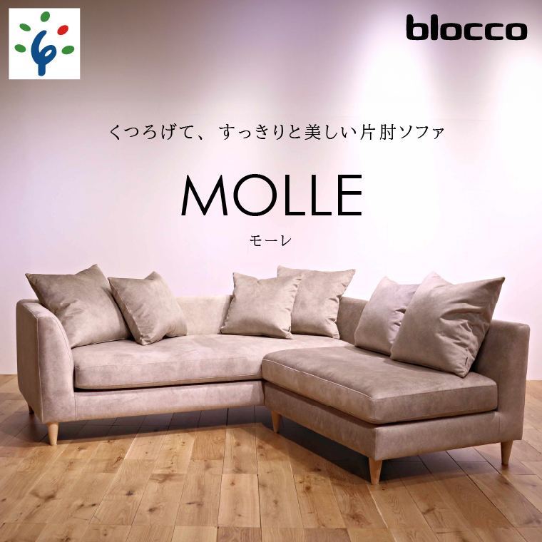 460203001 blocco MOLLE（モーレ）3人掛け+2人掛け肘無し［55角クッション×3+48角クッション×3個付き／手洗い可能生地］