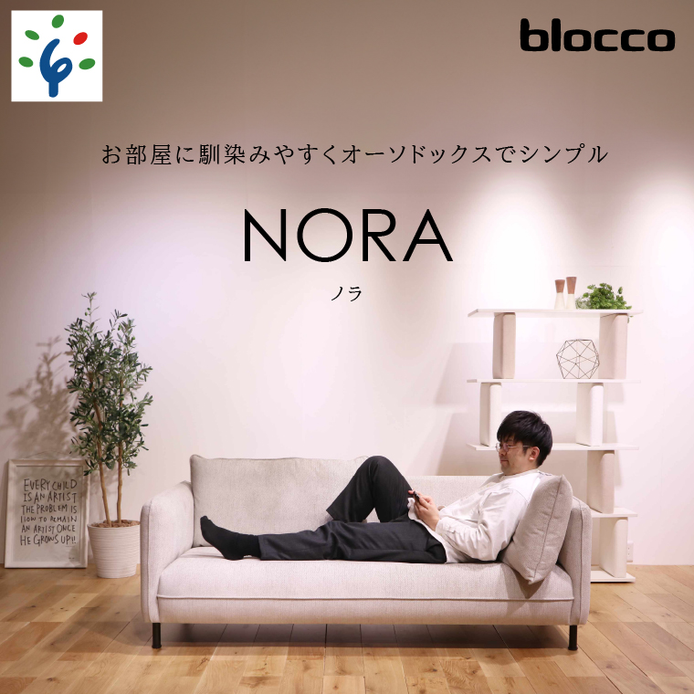 460202001 blocco NORA（ノラ）3人掛け