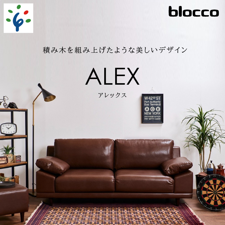 460204001 blocco ALEX（アレックス）3人掛け［肘クッション×2個付き］