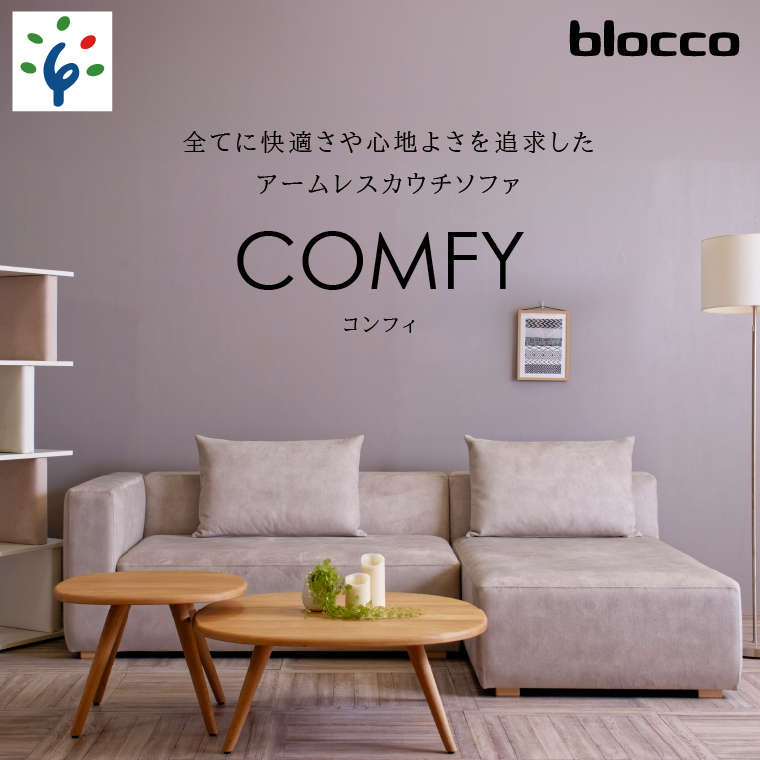 460205001 blocco COMFY（コンフィ）2人掛け片肘+1人掛けカウチ［背クッション2個付き／手洗い可能生地］