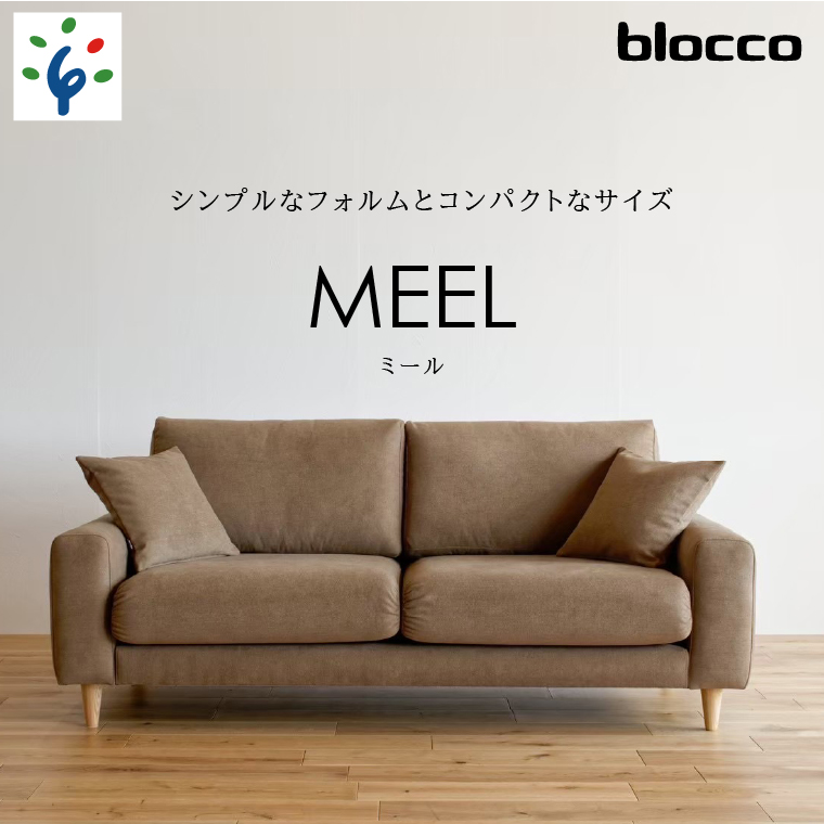 460201001 blocco MEEL（ミール）3人掛け［40角クッション×2個付き／手洗い可能生地］