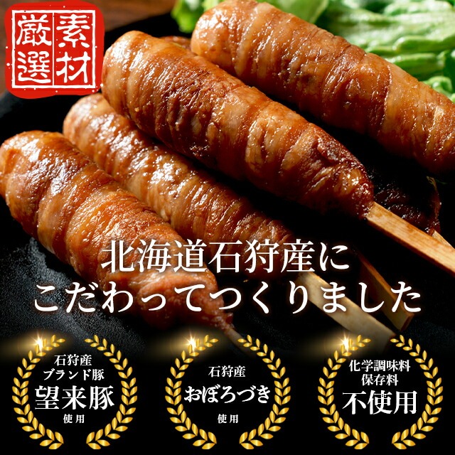 130093 石狩望来豚の肉巻き棒（8本）