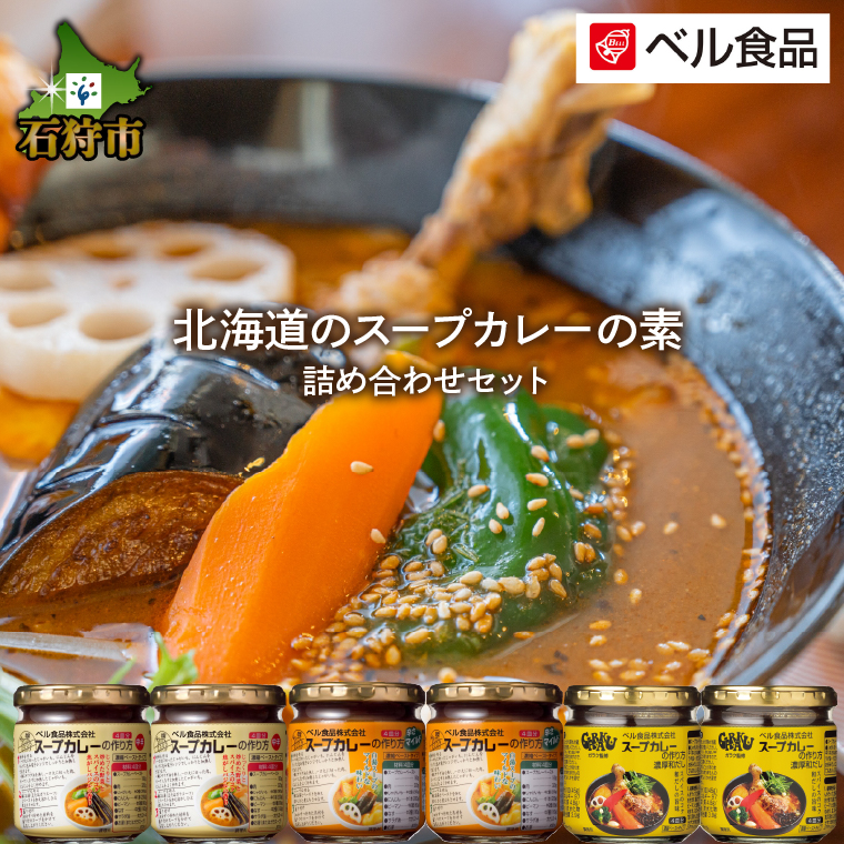 800001 ベル食品 北海道のスープカレーの素の詰め合わせセット（3種類・180g×6）