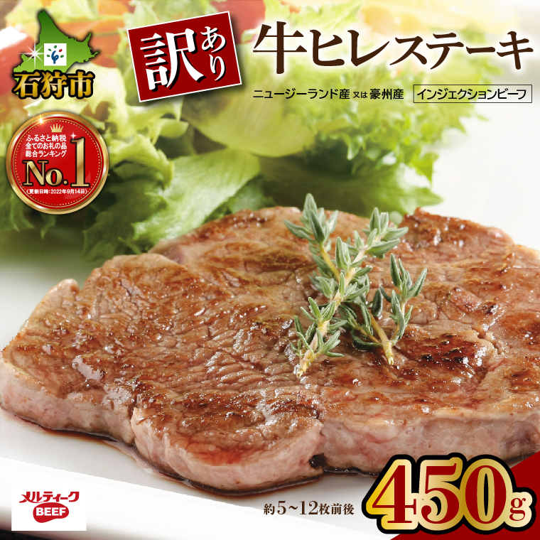 120043 牛ヒレステーキ 450g（約5枚～12枚前後）【牛脂注入加工肉】