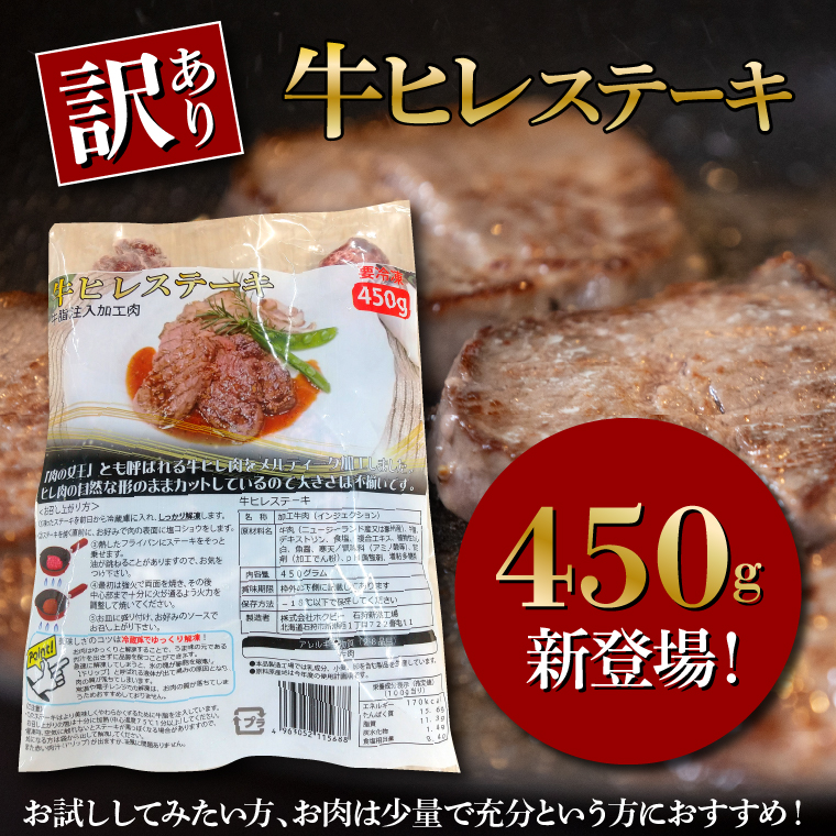 120043 牛ヒレステーキ 450g（約5枚～12枚前後）【牛脂注入加工肉】