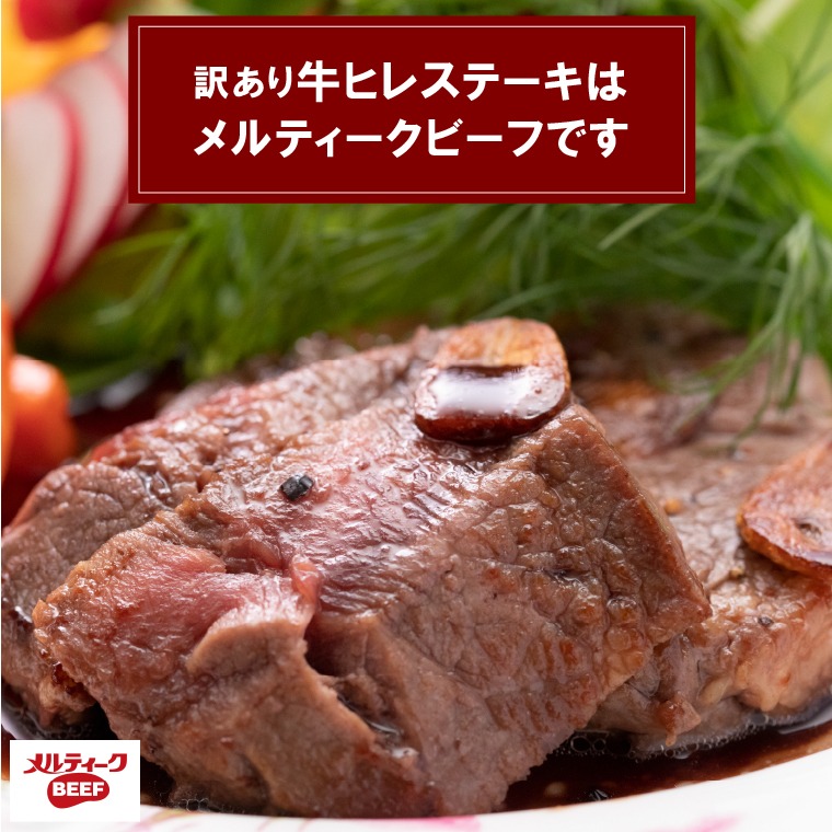 120043 牛ヒレステーキ 450g（約5枚～12枚前後）【牛脂注入加工肉】