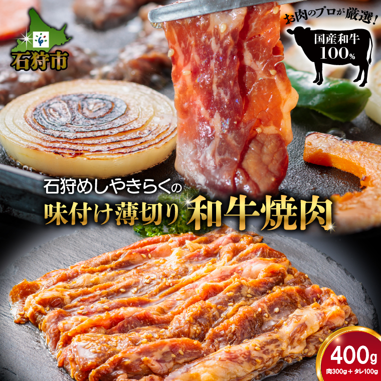 760013 石狩めしやきらくの味付け薄切り和牛焼肉 400ｇ（肉300ｇタレ100ｇ）