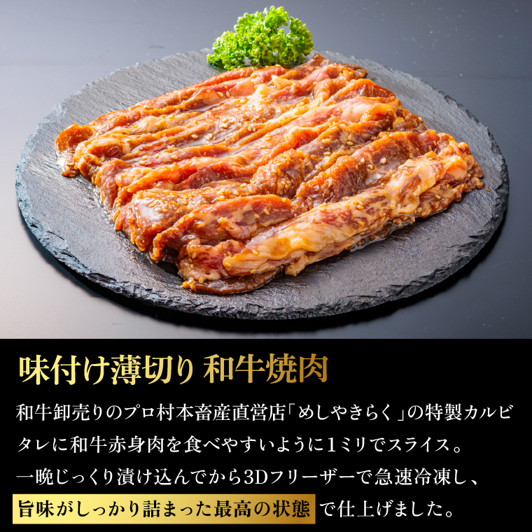 760013 石狩めしやきらくの味付け薄切り和牛焼肉 400ｇ（肉300ｇタレ100ｇ）