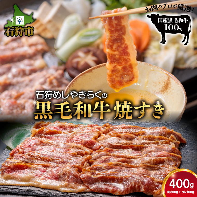 760014 石狩めしやきらくの黒毛和牛焼すき 計400g（肉300g、タレ100g）