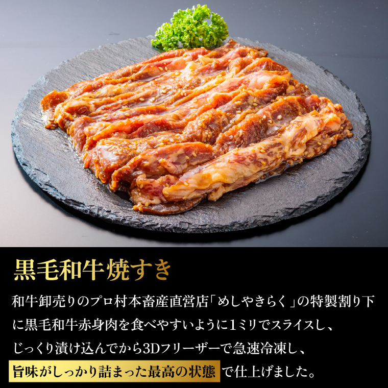 760014 石狩めしやきらくの黒毛和牛焼すき 計400g（肉300g、タレ100g）