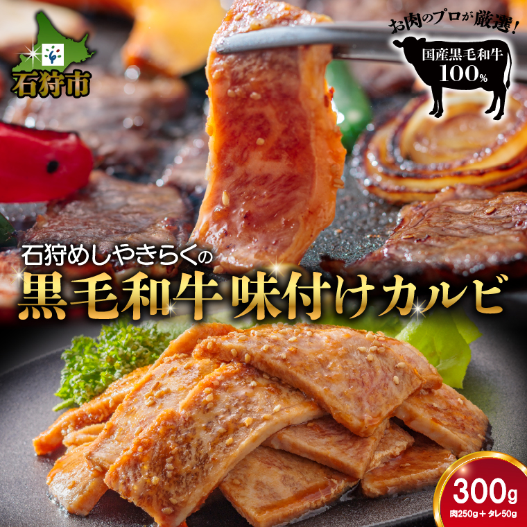 760015 石狩めしやきらくの黒毛和牛味付けカルビ 300g（肉250g、タレ50g）