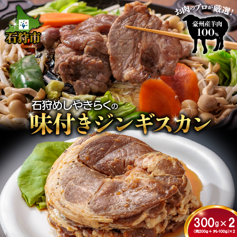 760017 石狩めしやきらくの味付きジンギスカン 600g（肉200g、タレ100g、各2セット）