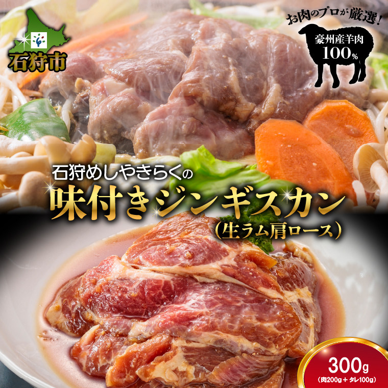 760019 石狩めしやきらくの味付きジンギスカン（生ラム肩ロース）300ｇ（肉200ｇタレ100ｇ）