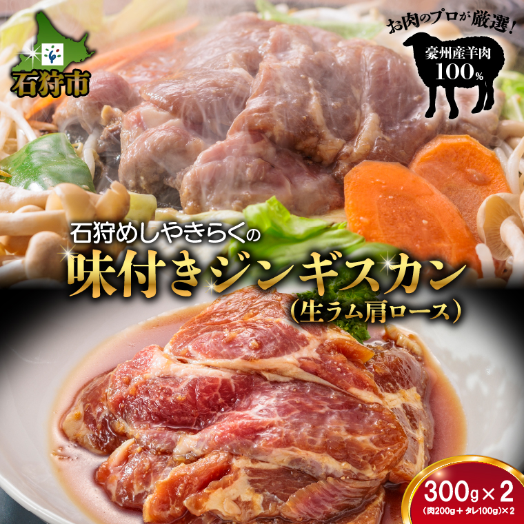 760020 石狩めしやきらくの味付きジンギスカン（生ラム肩ロース）2セット(600g（肉200g、タレ100g、各2セット)