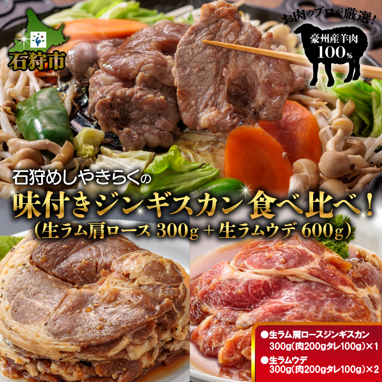 760021 石狩めしやきらくの味付きジンギスカン食べ比べ！900g(300g（肉200g、タレ100g）×1）（生ラムウデ300g（肉200g、タレ100g）×2）