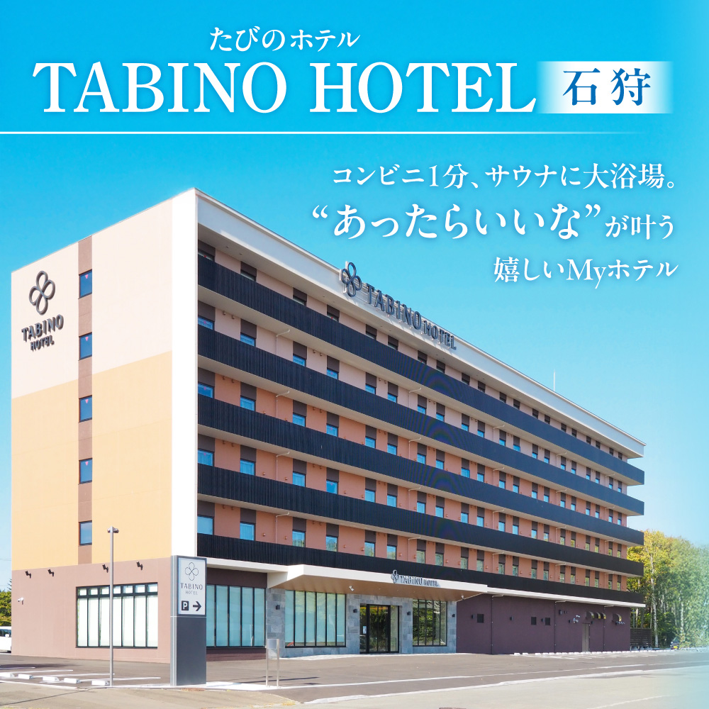 たびのホテル石狩 宿泊補助券【12,000円分】｜宿泊補助券  ホテル 宿泊  旅行券  北海道 石狩市