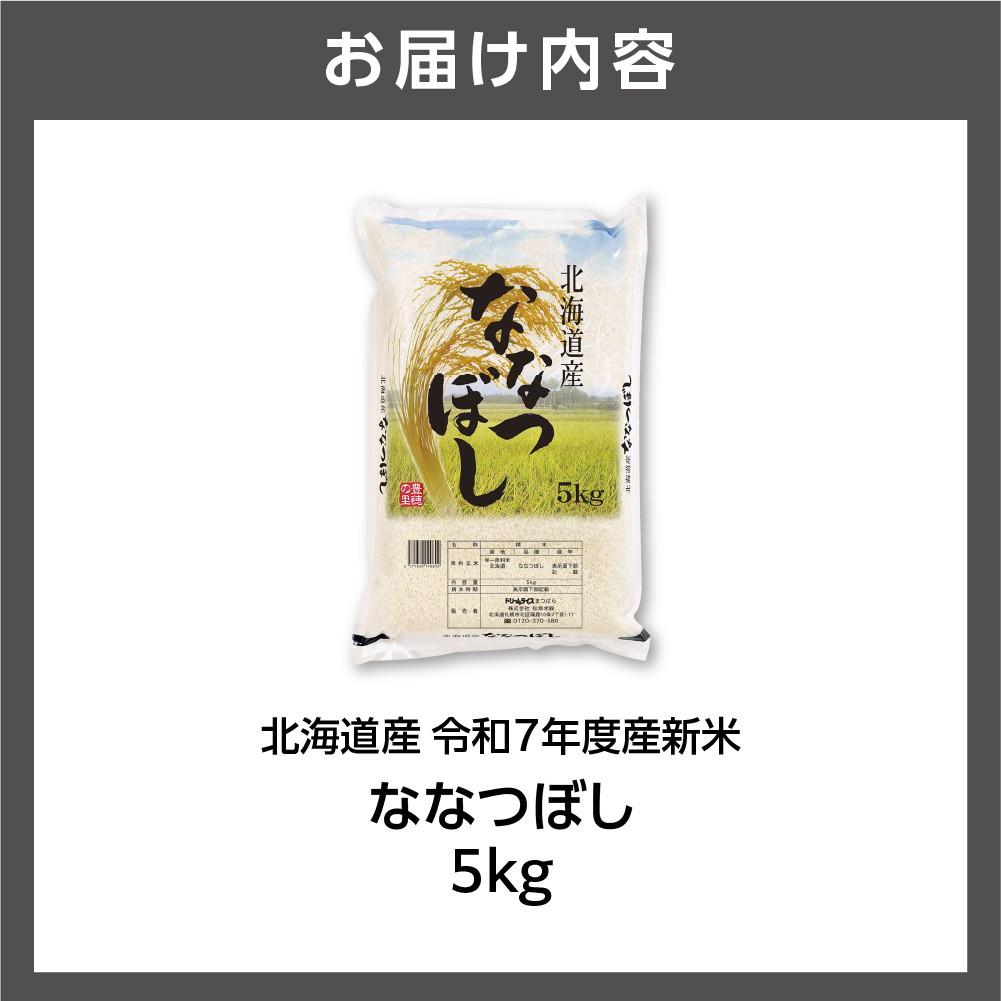 北海道産 ななつぼし 5kg お米 白米 精米