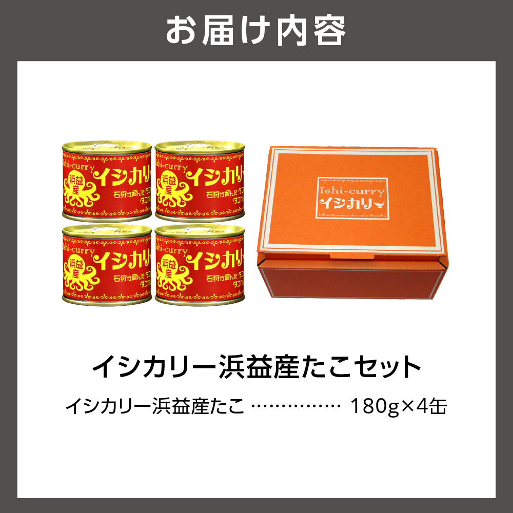 「浜益産たこのイシカリー」4缶セット