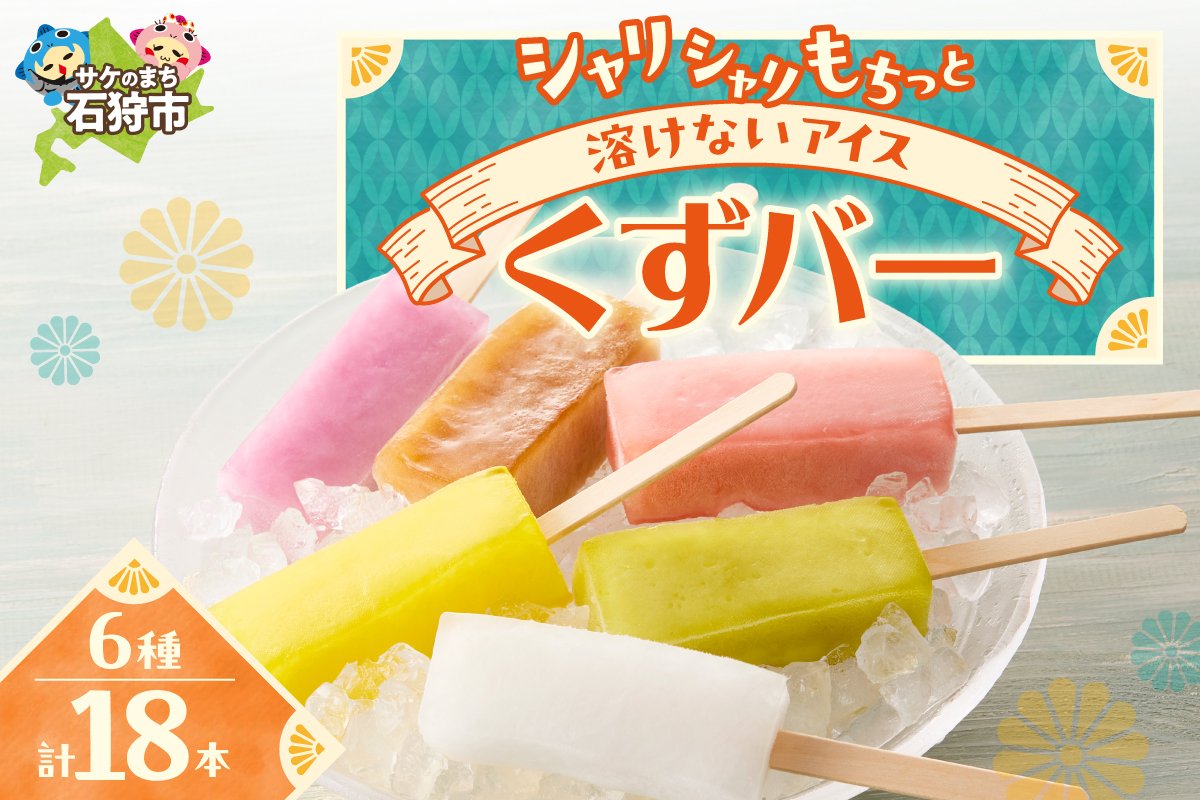【溶けないアイス】くずバー（6味×3本）