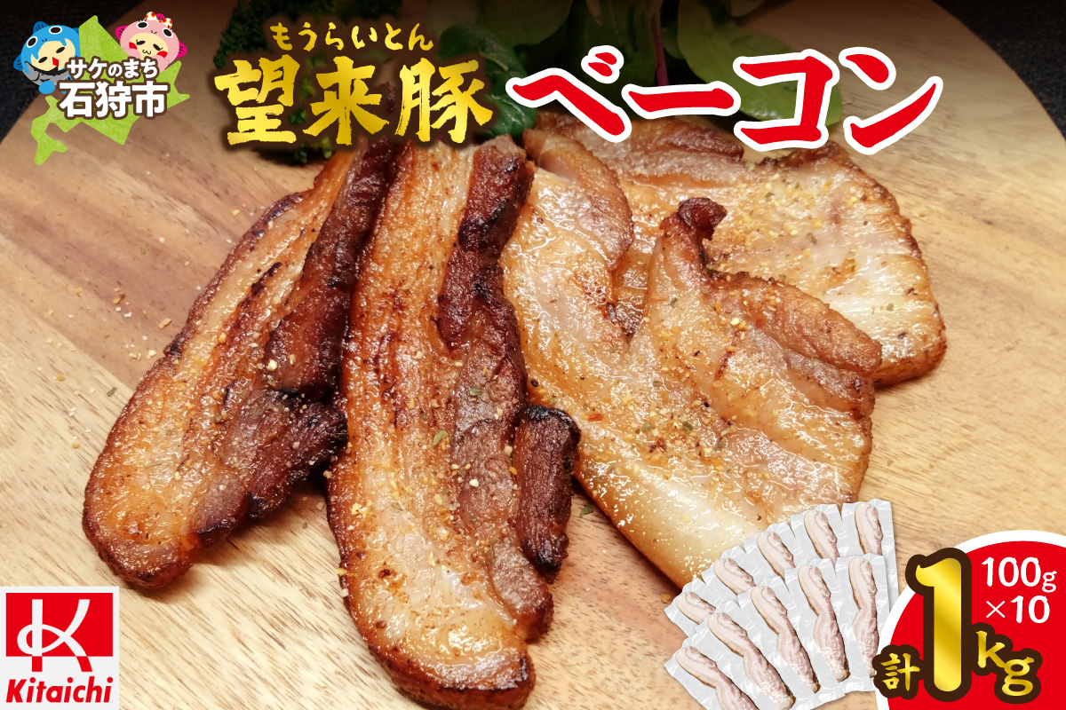 望来豚ベーコン ブロック 100g×10 | ブランド豚 豚肉 北海道 石狩市