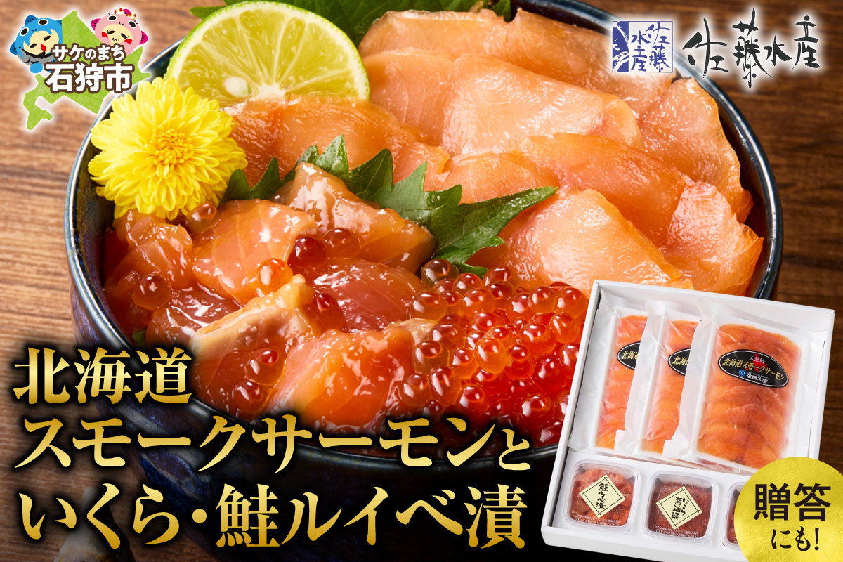 佐藤水産 北海道スモークサーモンといくら・鮭ルイべ漬
