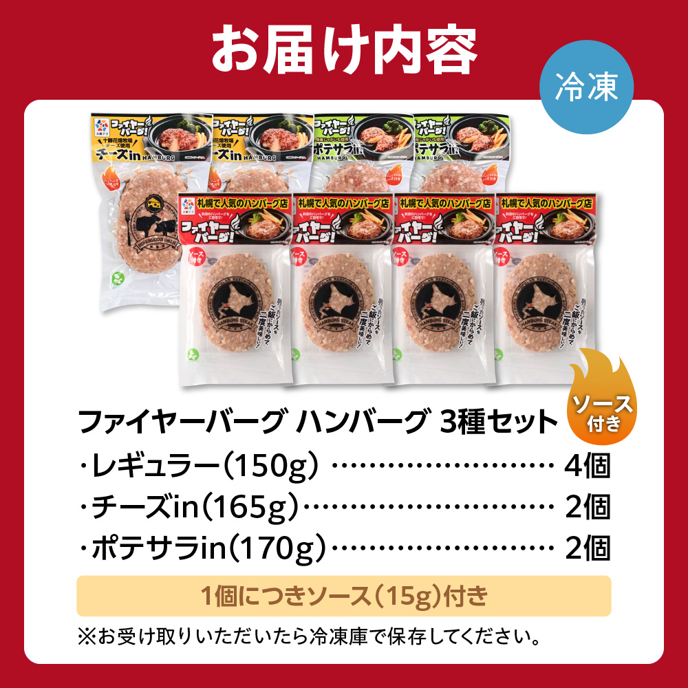 ファイヤーバーグ ハンバーグ(ソース付)3種セット 8個（レギュラー・チーズ・ポテサラ） ｜ 北海道 石狩市