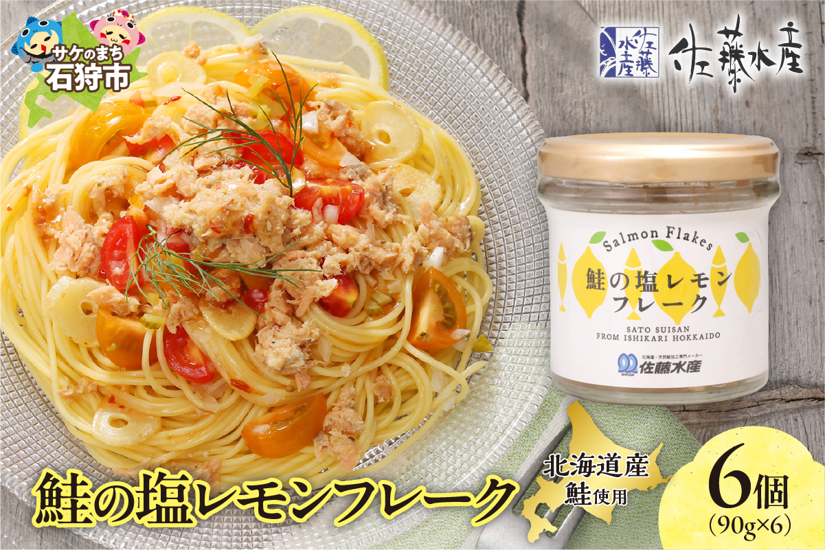 佐藤水産 鮭の塩レモン味フレーク 90ｇ×6本