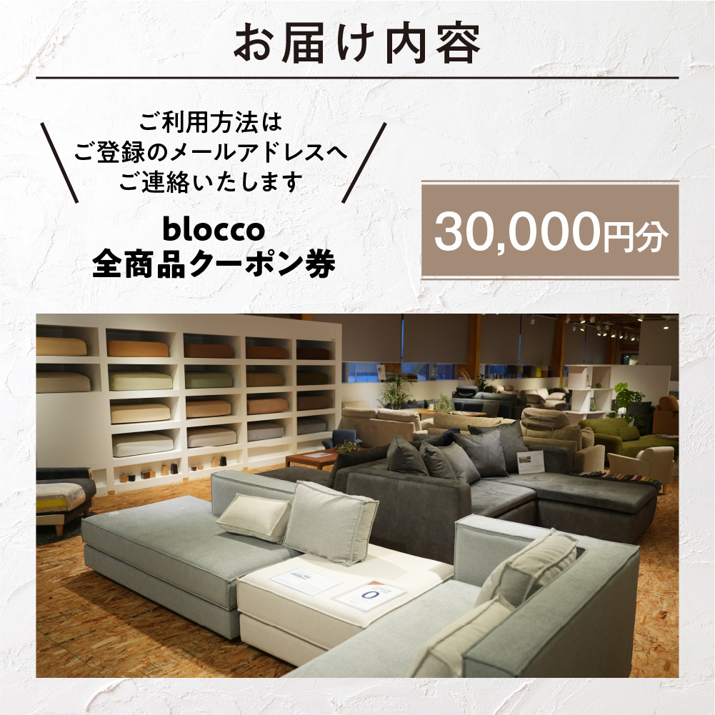 blocco 全商品クーポン券【30,000円】