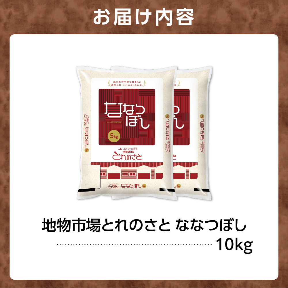 地物市場とれのさと ななつぼし 10kg（5kg×2）