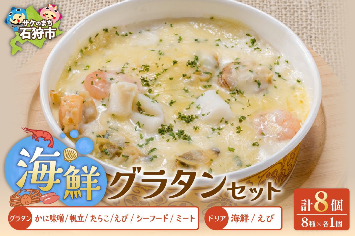 グラタン・ドリアたっぷり8種類セット