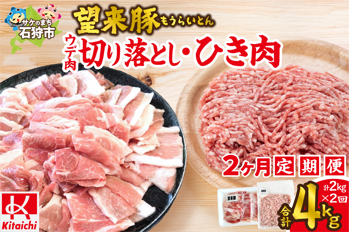 【定期便2回】望来豚ウデ肉切り落とし（500g×2）、ひき肉（500g×2）×2回（合計4kg）