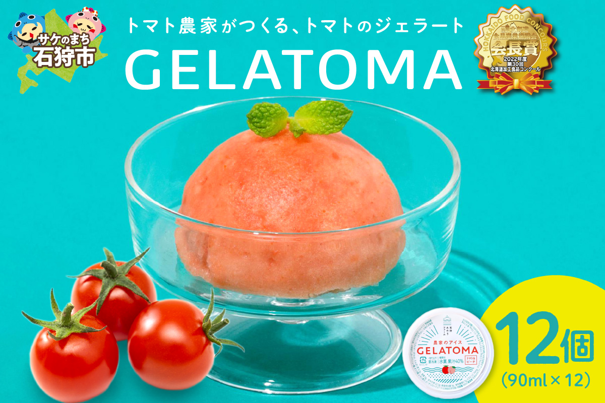 トマト農家が作ったトマトのジェラート「GELATOMA」12個 | とまと 野菜 フルーツ アイス 北海道 石狩市