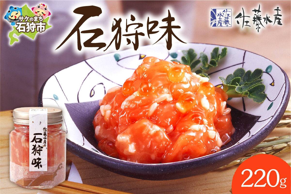 佐藤水産 石狩味 220ｇ