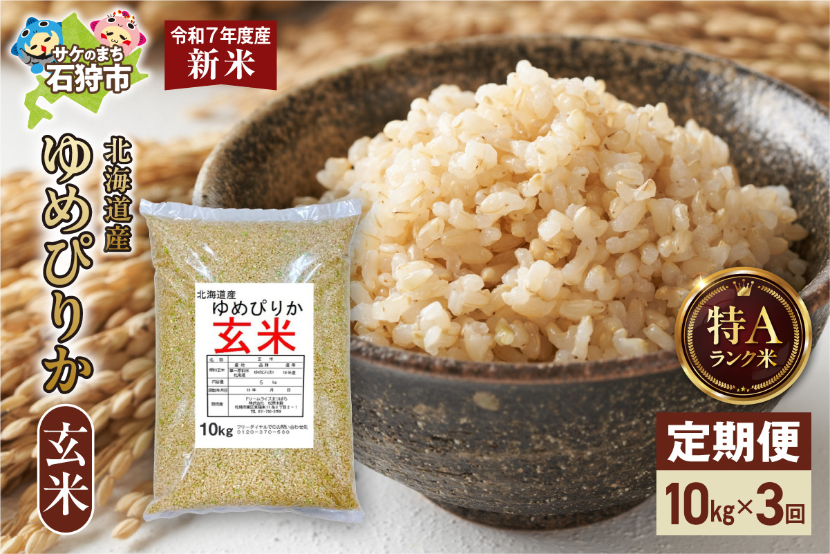 【定期便】北海道産 ゆめぴりか 玄米 10kg 3回 お米