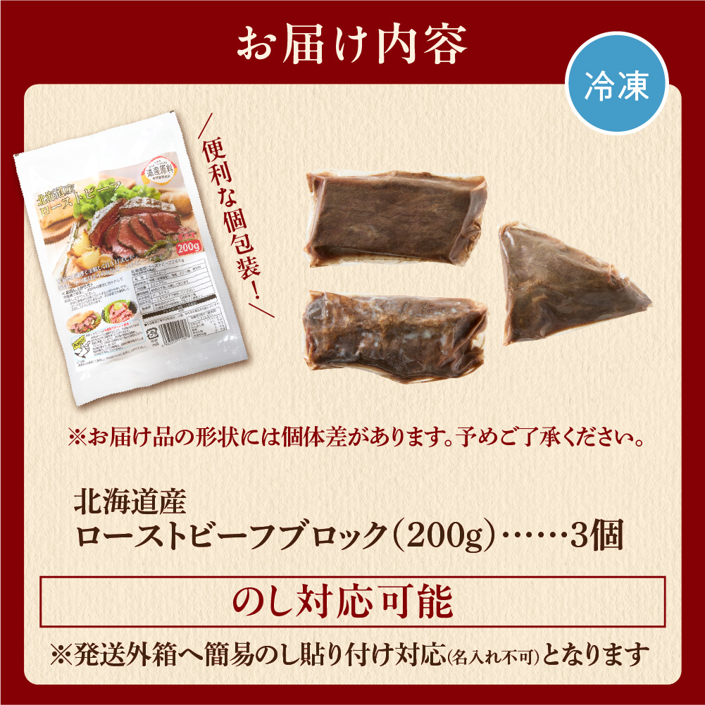 北海道産牛 ローストビーフブロック【200g×3個入】  
