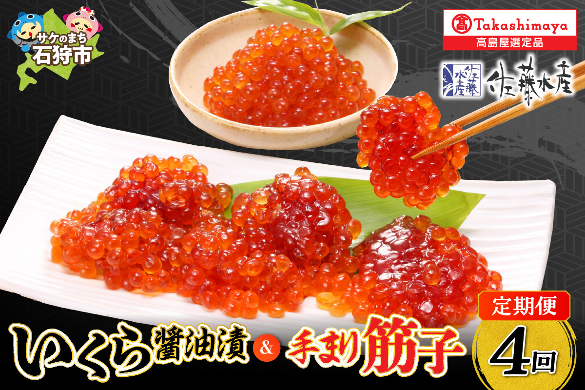 【定期便】【全4回】いくら・手まり筋子（1・4・7・10月の4回コース）
