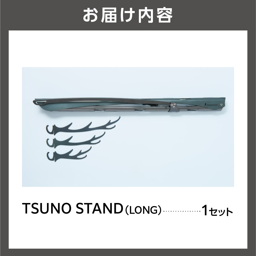 TSUNO STAND (LONG)｜ギアハンガー