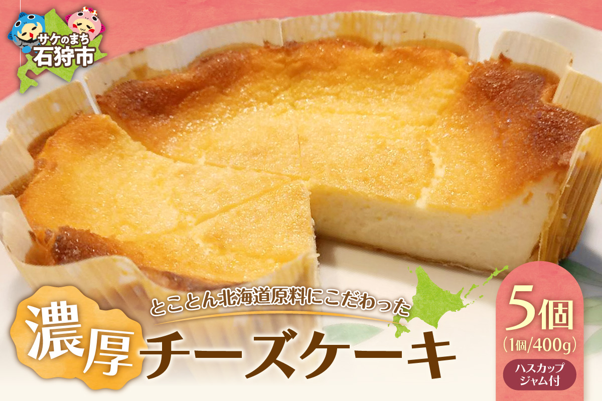 とことん北海道原料にこだわった濃厚チーズケーキ【5セット】