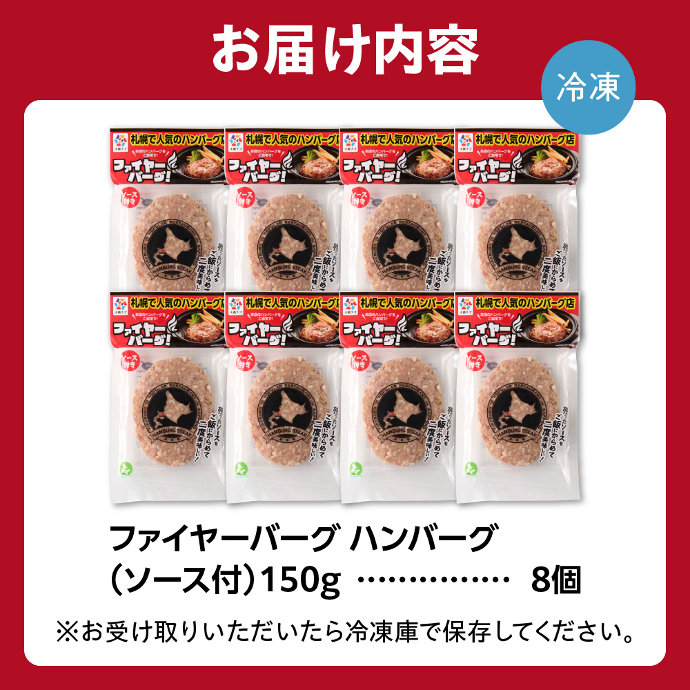 ファイヤーバーグ ハンバーグ(ソース付)【150g×8個入】 ｜ 北海道 石狩市