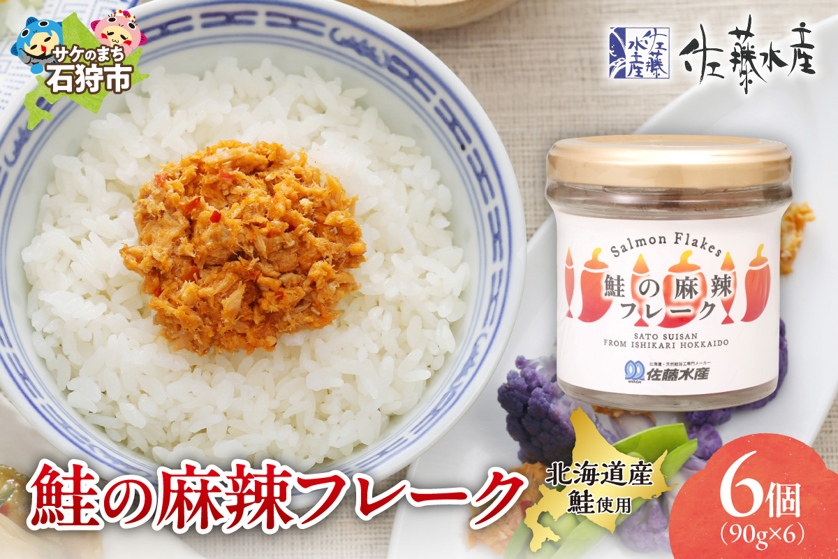佐藤水産 鮭の麻辣フレーク 90ｇ×6本