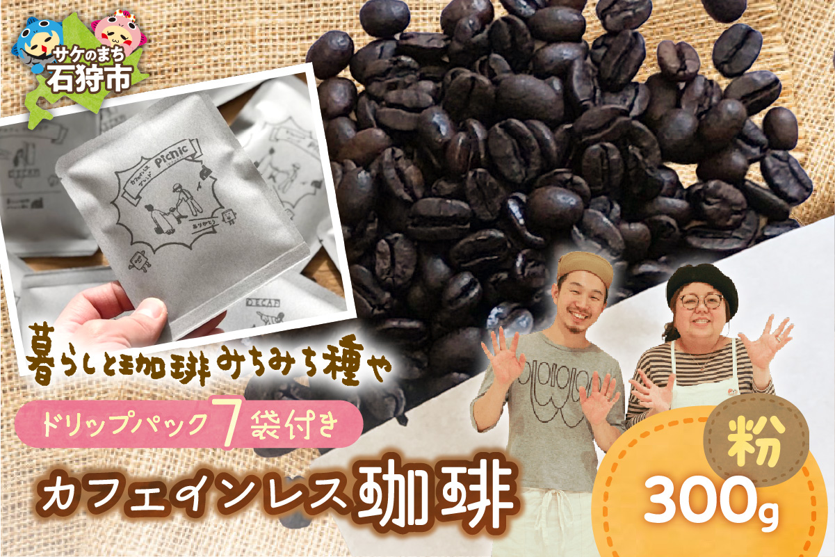 カフェインレス珈琲(粉)300g+ドリップパック12g×7袋