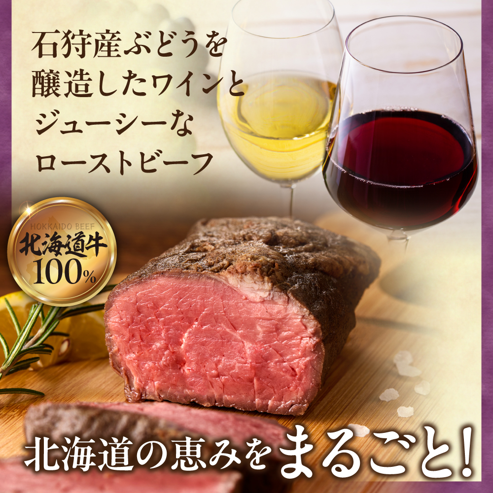 ローストビーフとワインの贅沢ペアリングセット ｜ホクビー 牛肉 惣菜 赤ワイン 白ワイン 北海道 石狩市