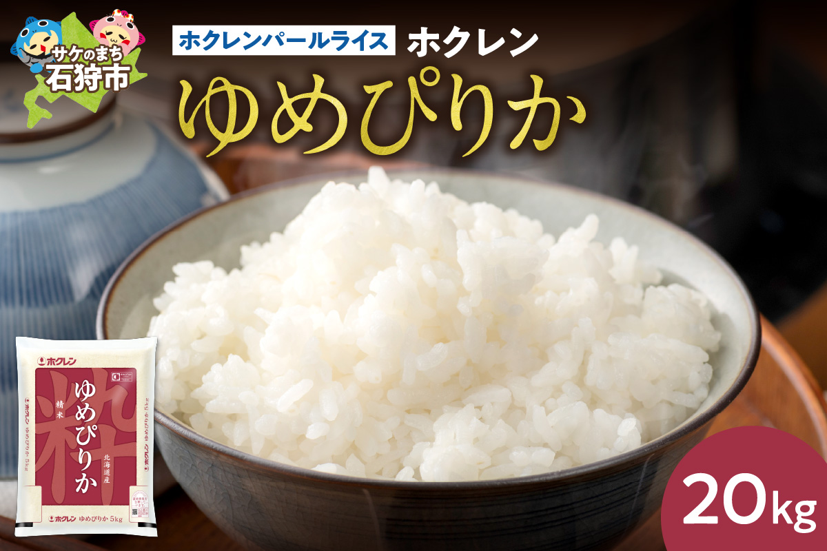 ホクレンパールライス 「ホクレン ゆめぴりか」 20kg（5kg×4）｜北海道産米 精米 米 北海道 石狩市