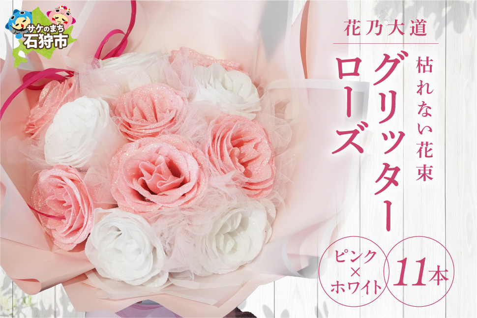グリッターローズ11本[ピンク × ホワイト] | 花 フラワー 四季 ギフト プレゼント 北海道 石狩市