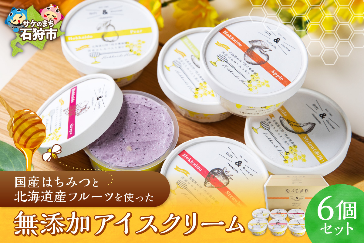 北海道産フルーツの無添加アイス 6個セット