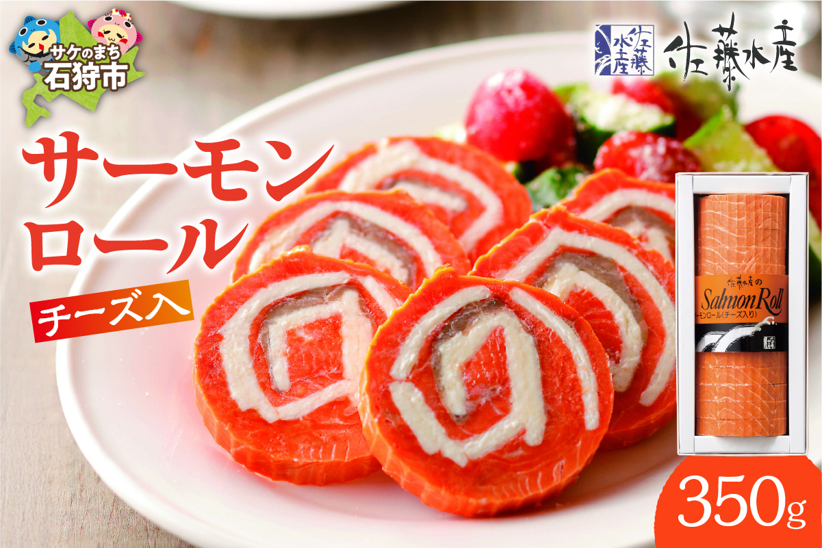 佐藤水産 サーモンロール(チーズ入)