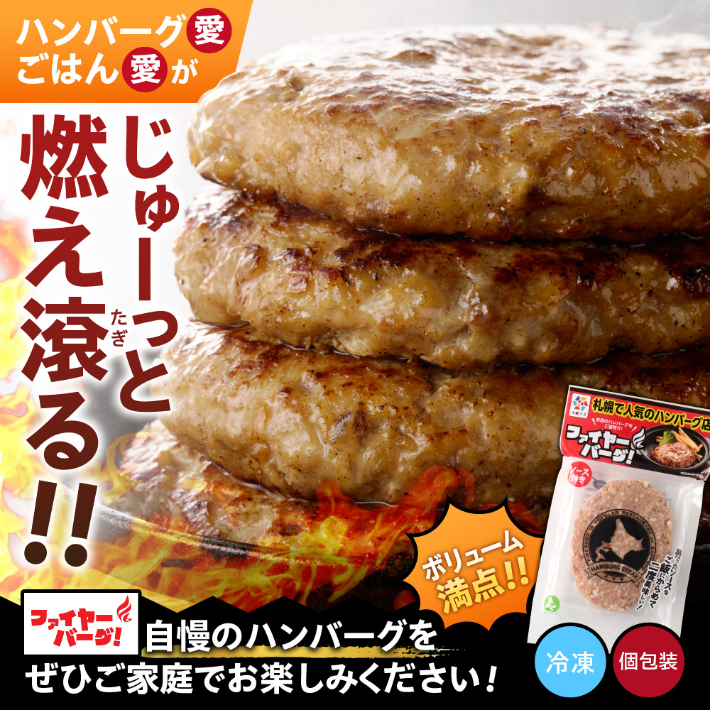 ファイヤーバーグ ハンバーグ(ソース付)【150g×8個入】 ｜ 北海道 石狩市