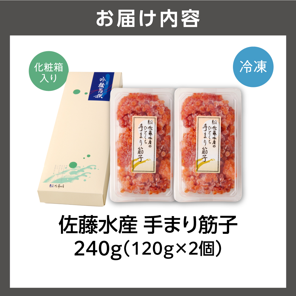 佐藤水産 手まり筋子 240g