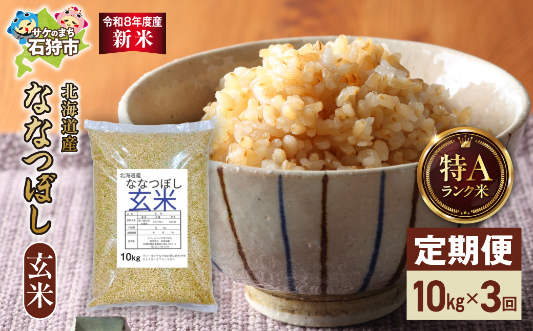 【定期便】【令和8年度産米】北海道産 ななつぼし 玄米 10kg 3回｜ 玄米 お米 北海道 石狩市