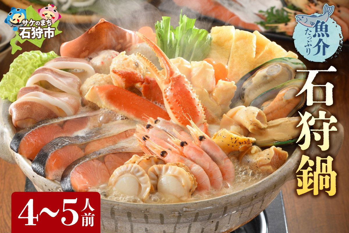 魚介たっぷり 石狩鍋【4〜5人前】